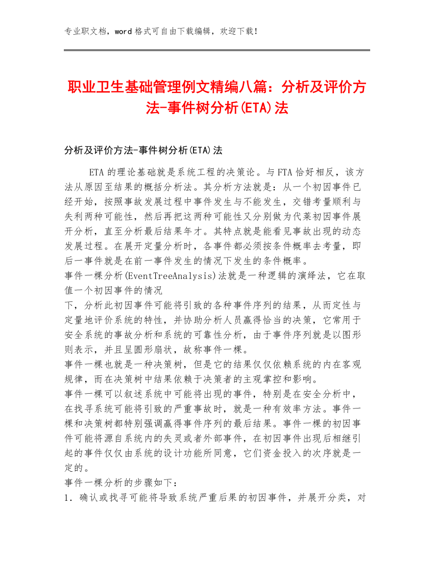 职业卫生基础管理例文精编八篇：分析及评价方法-事件树分析(ETA)法