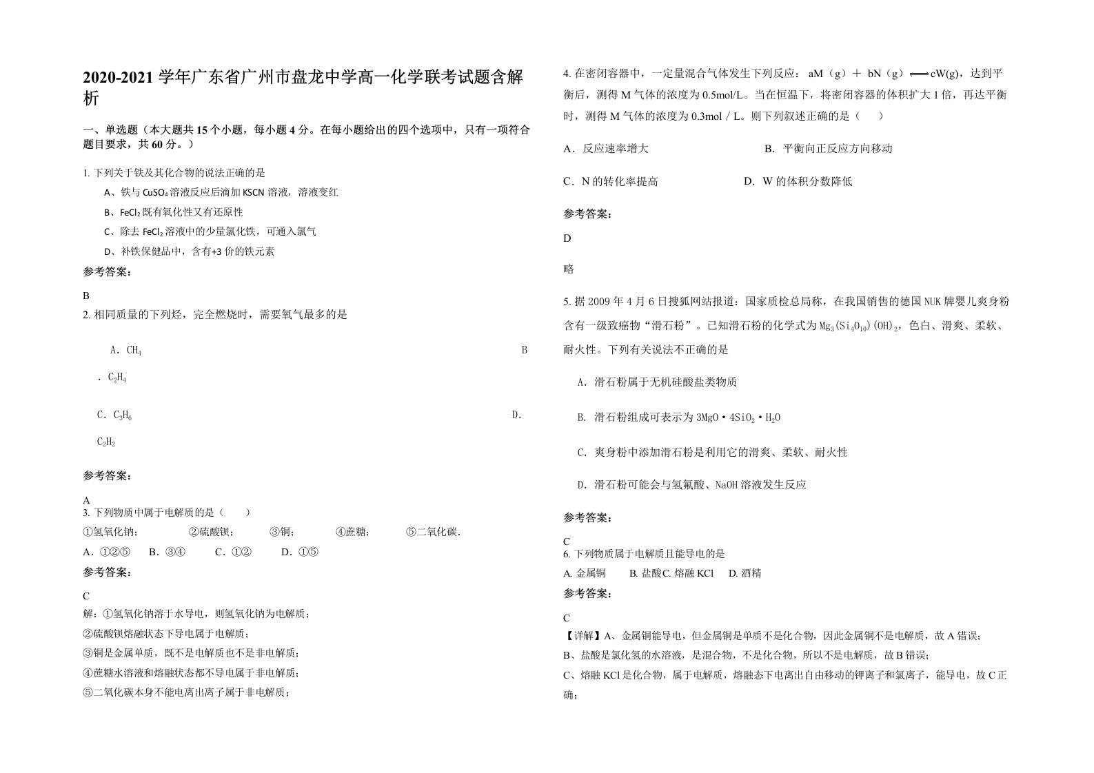 2020-2021学年广东省广州市盘龙中学高一化学联考试题含解析