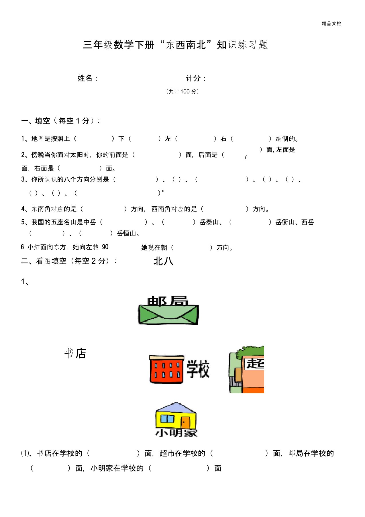 小学三年级数学东南西北练习题