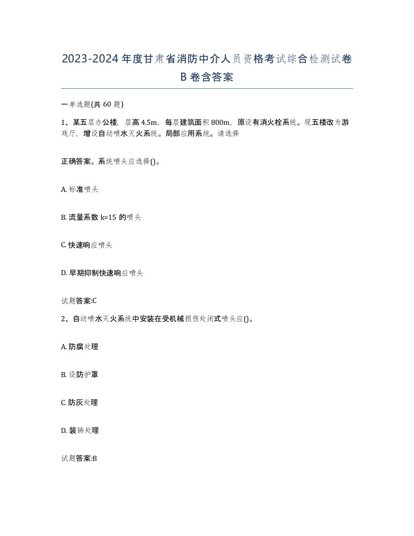 2023-2024年度甘肃省消防中介人员资格考试综合检测试卷B卷含答案