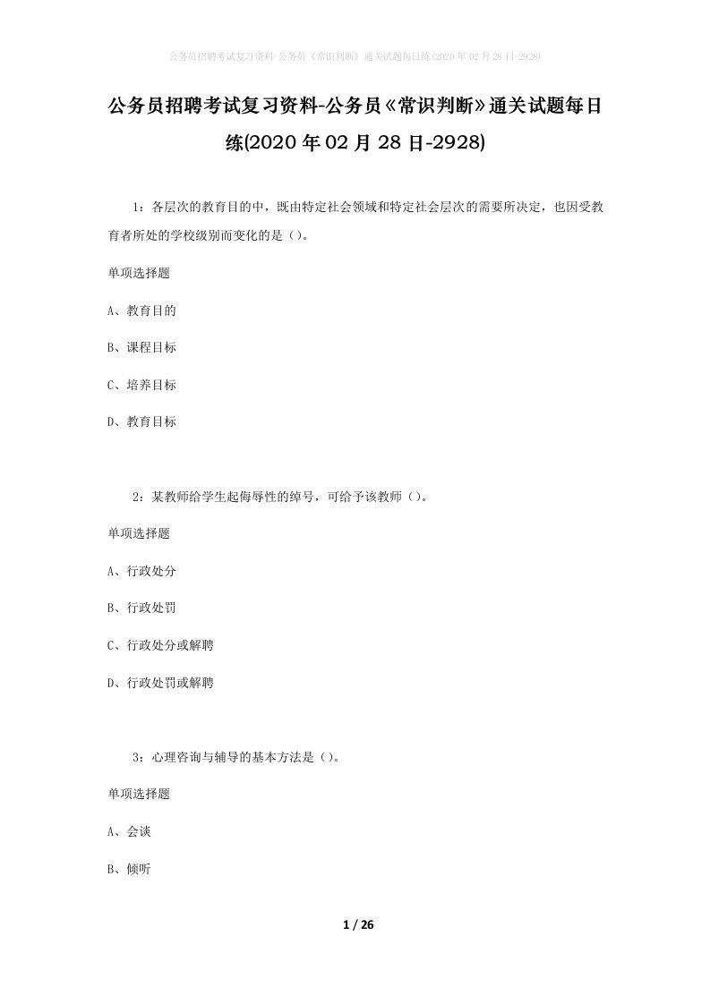 公务员招聘考试复习资料-公务员常识判断通关试题每日练2020年02月28日-2928_1