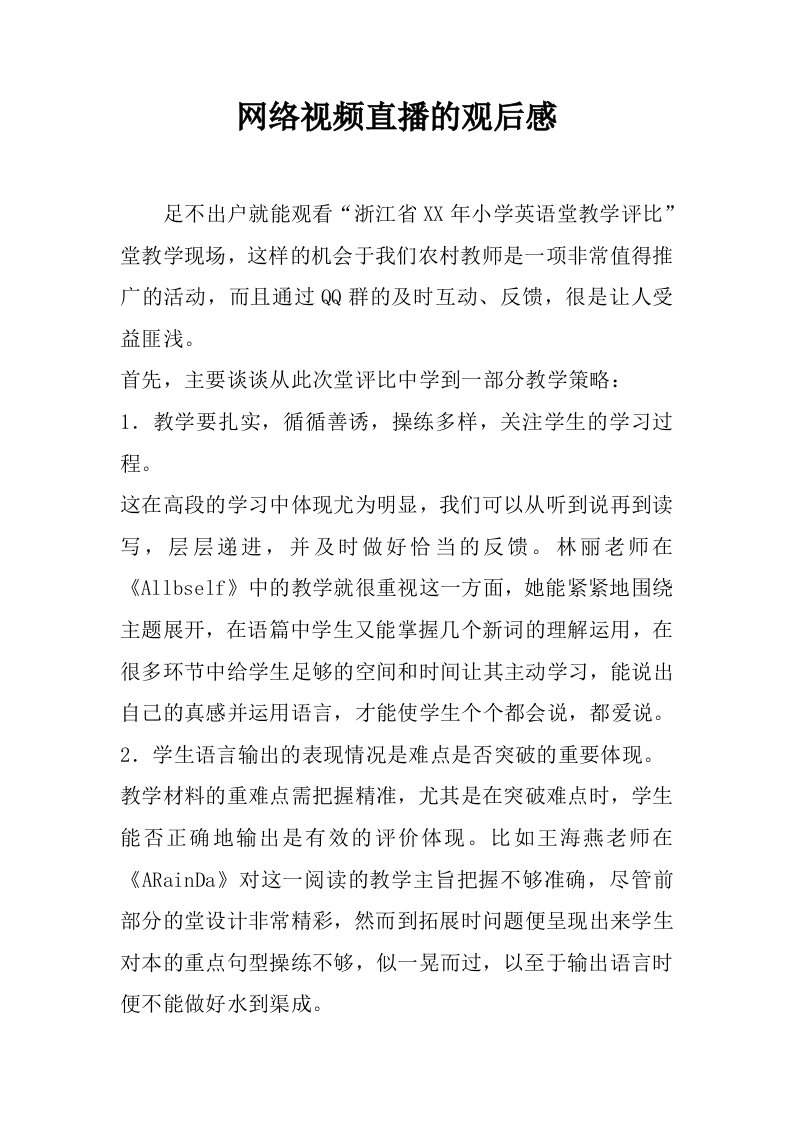 网络视频直播的观后感.docx