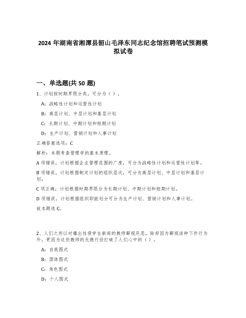 2024年湖南省湘潭县韶山毛泽东同志纪念馆招聘笔试预测模拟试卷-94