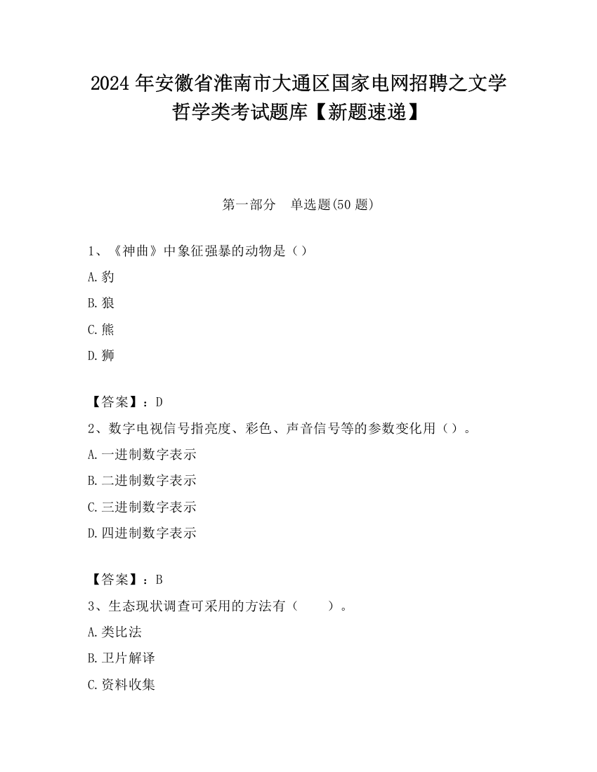 2024年安徽省淮南市大通区国家电网招聘之文学哲学类考试题库【新题速递】