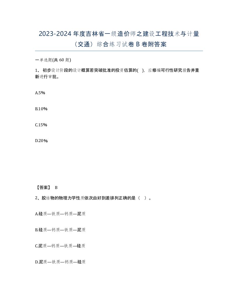 2023-2024年度吉林省一级造价师之建设工程技术与计量交通综合练习试卷B卷附答案