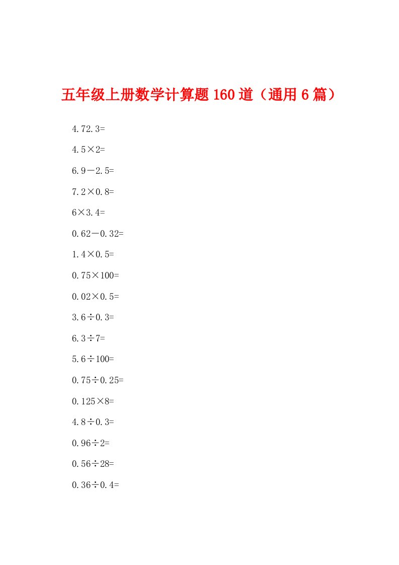 五年级上册数学计算题160道（通用6篇）