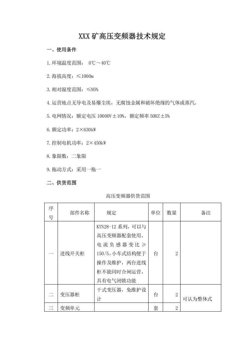 高压变频器技术要求