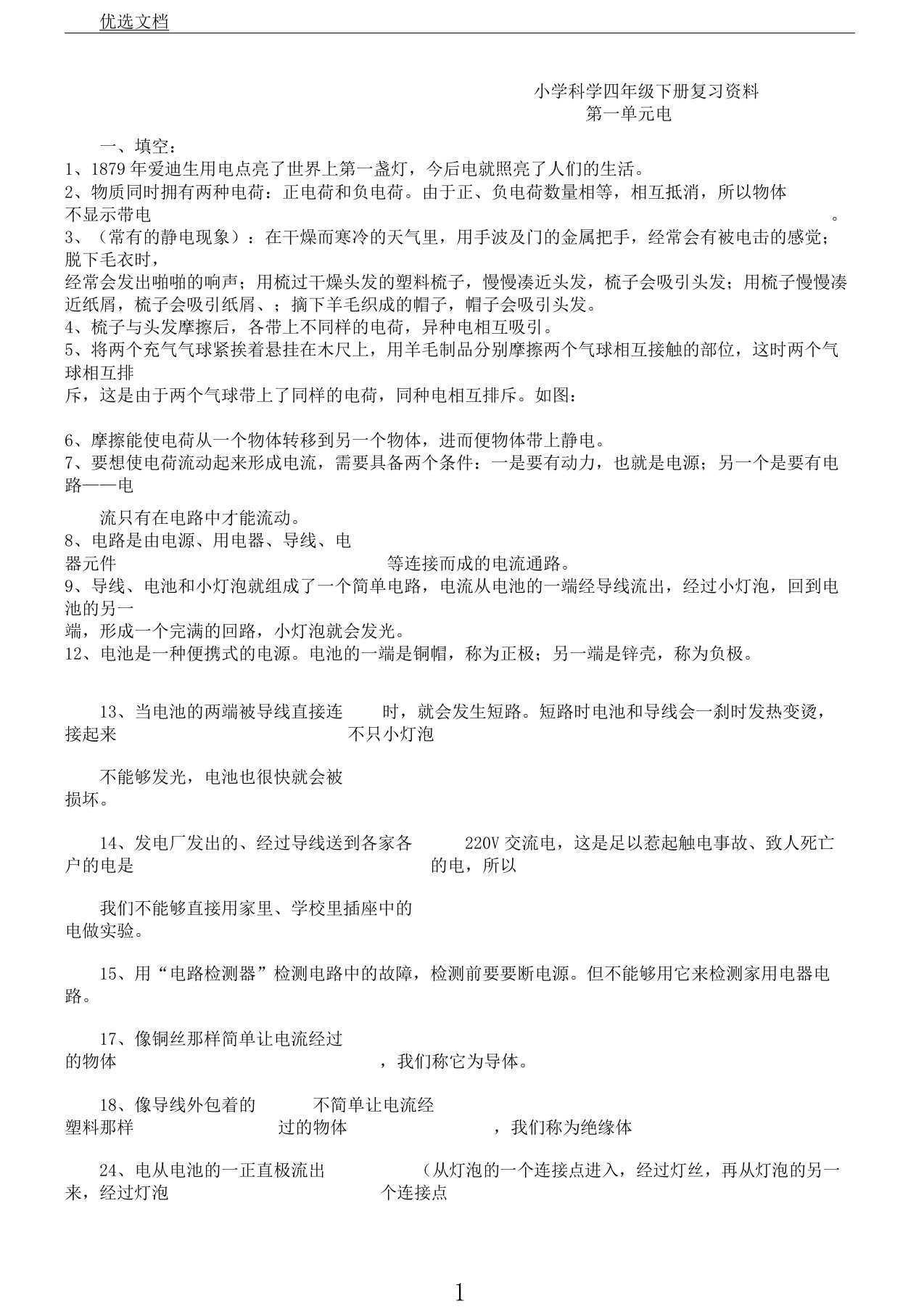 小学科学四年级教学下册总结复习计划材料