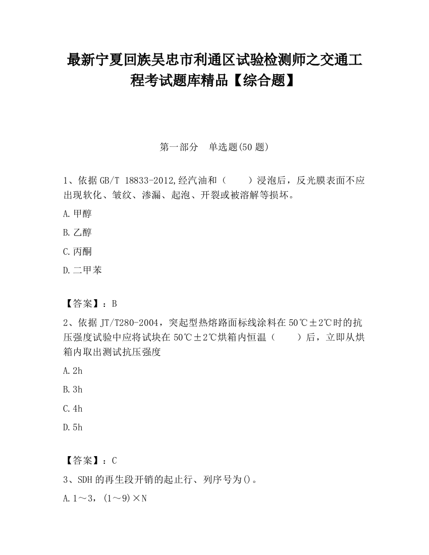 最新宁夏回族吴忠市利通区试验检测师之交通工程考试题库精品【综合题】