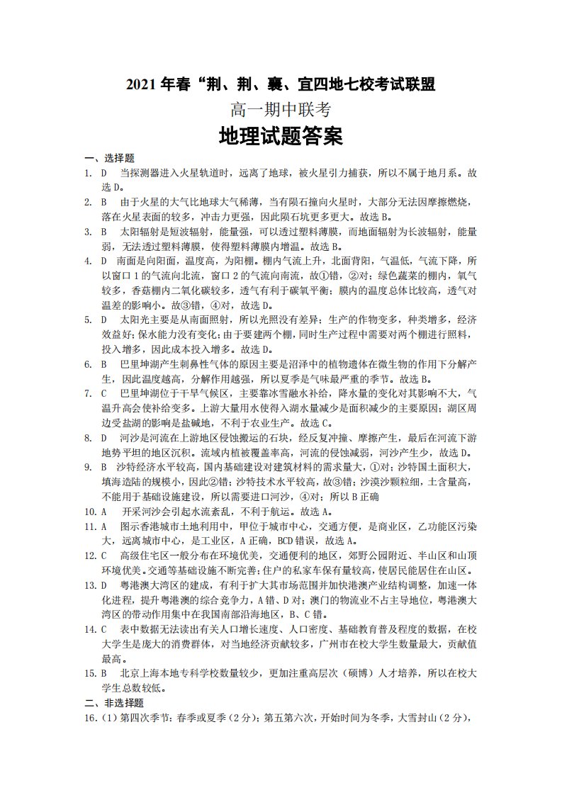 湖北省荆、荆、襄、宜四地七校考试联盟2020-2021学年高一地理下学期期中联考试题答案