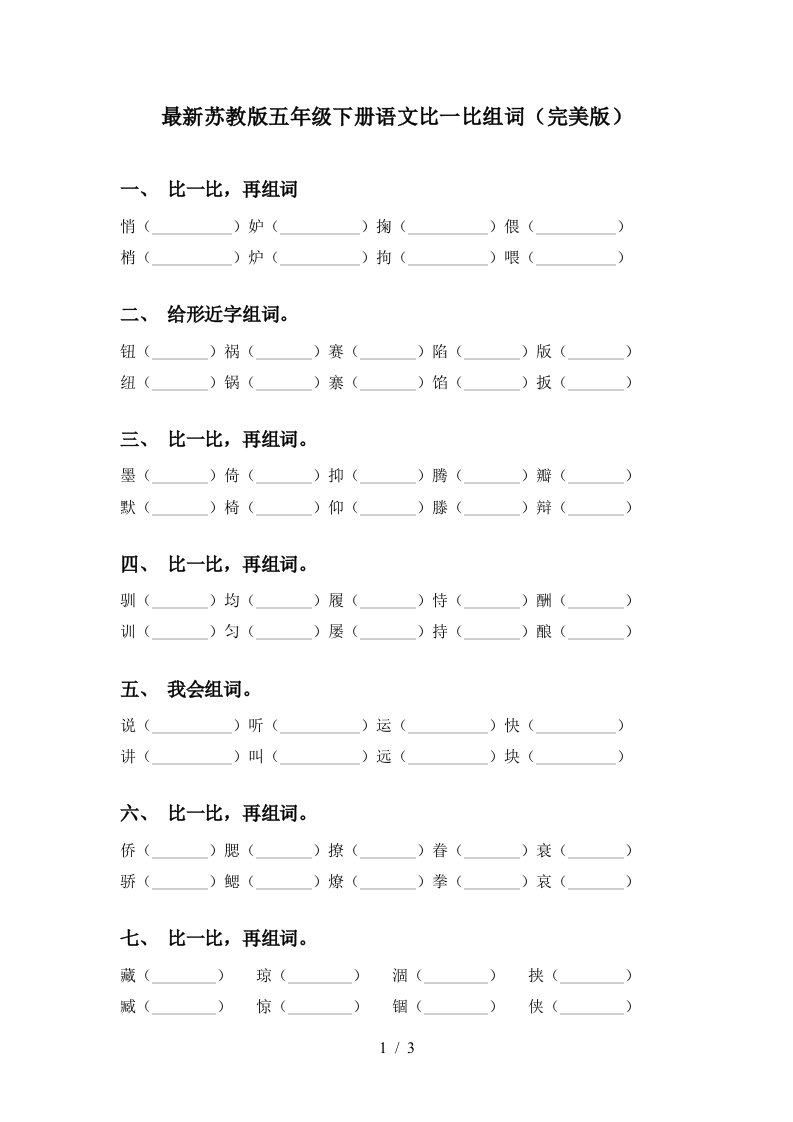 最新苏教版五年级下册语文比一比组词完美版