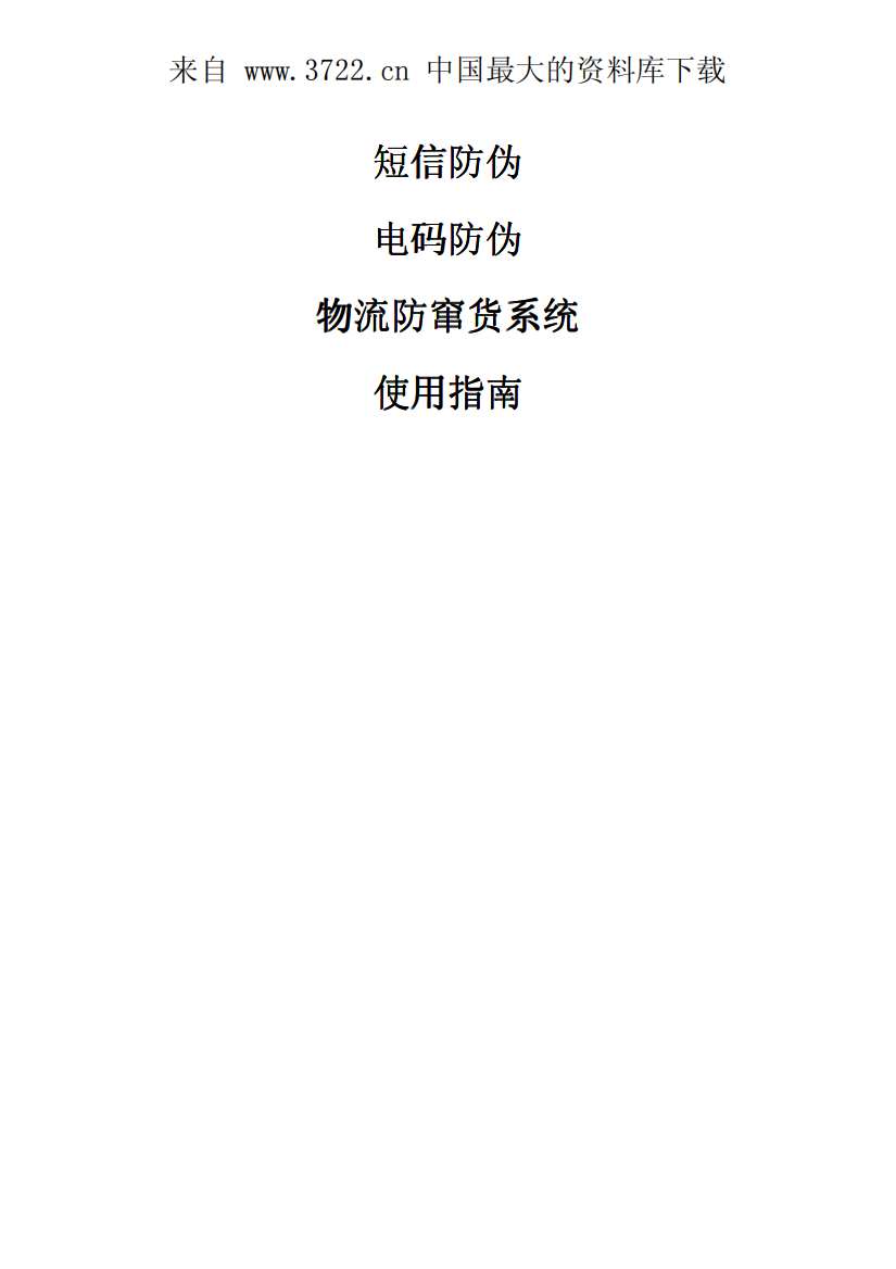 物流防串货系统使用指南（PDF