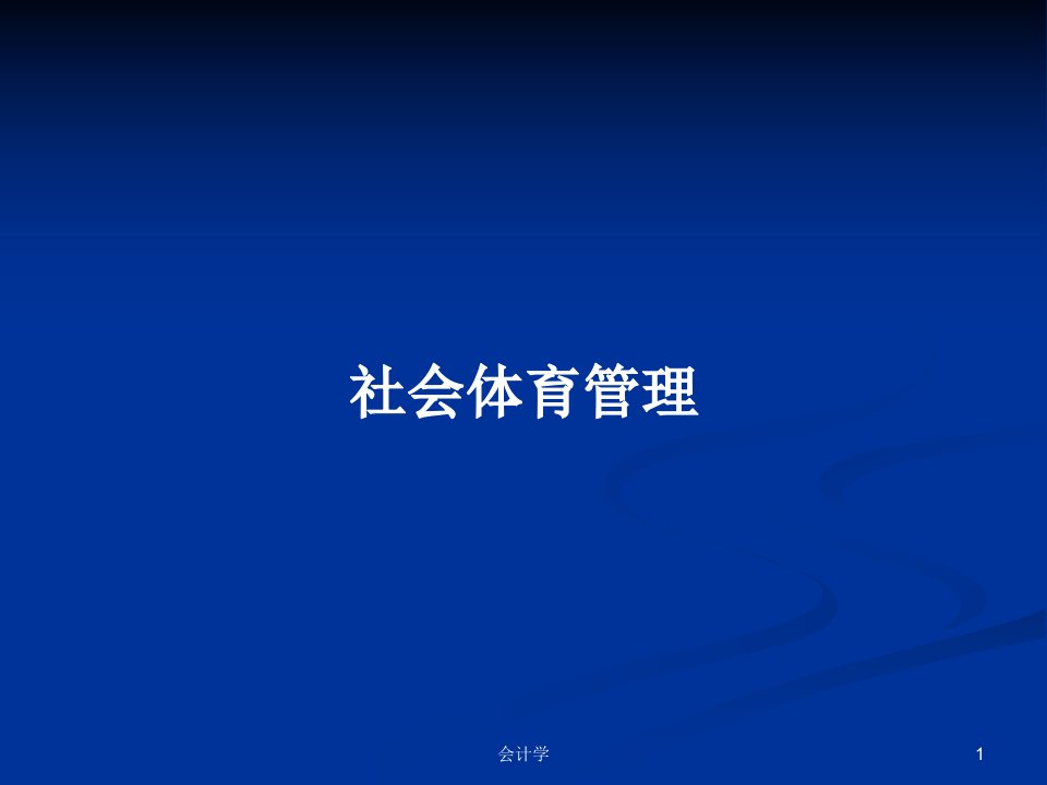 社会体育管理PPT学习教案