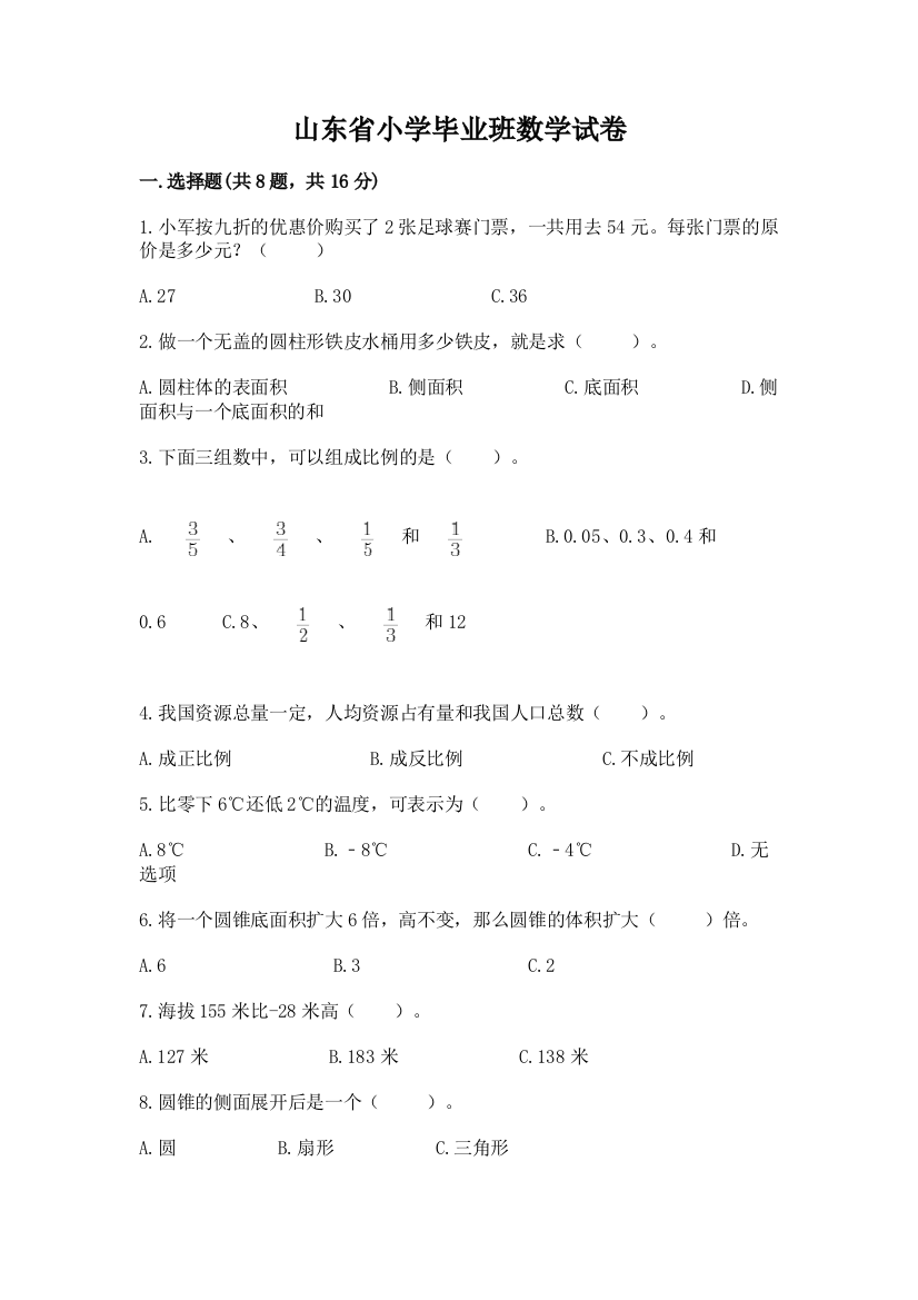 山东省小学毕业班数学试卷精品【达标题】