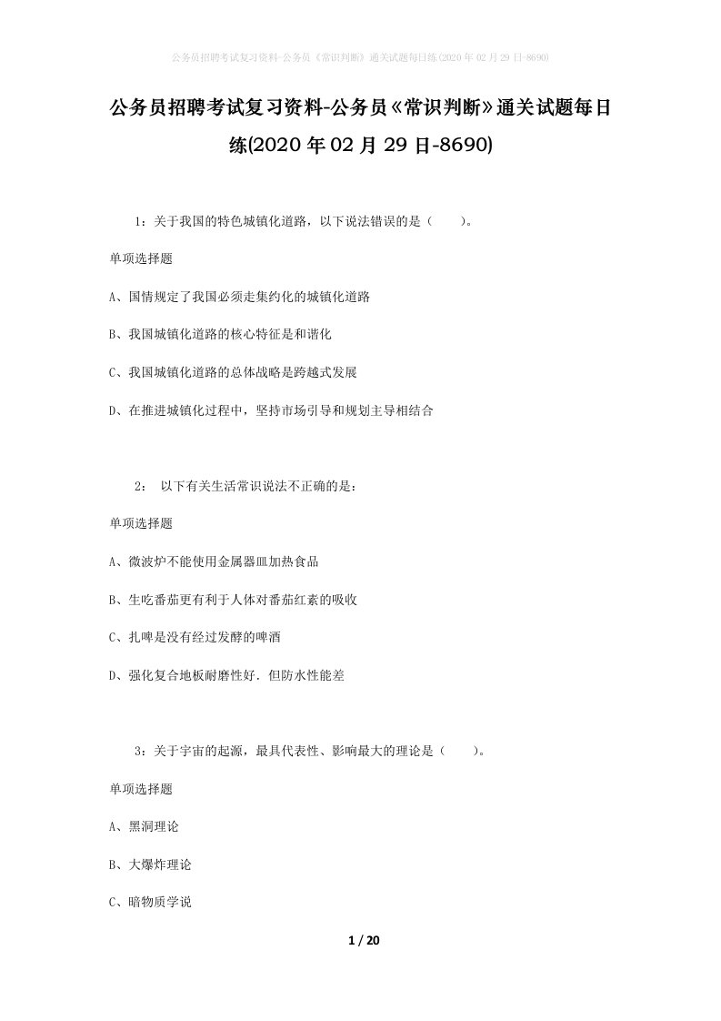 公务员招聘考试复习资料-公务员常识判断通关试题每日练2020年02月29日-8690