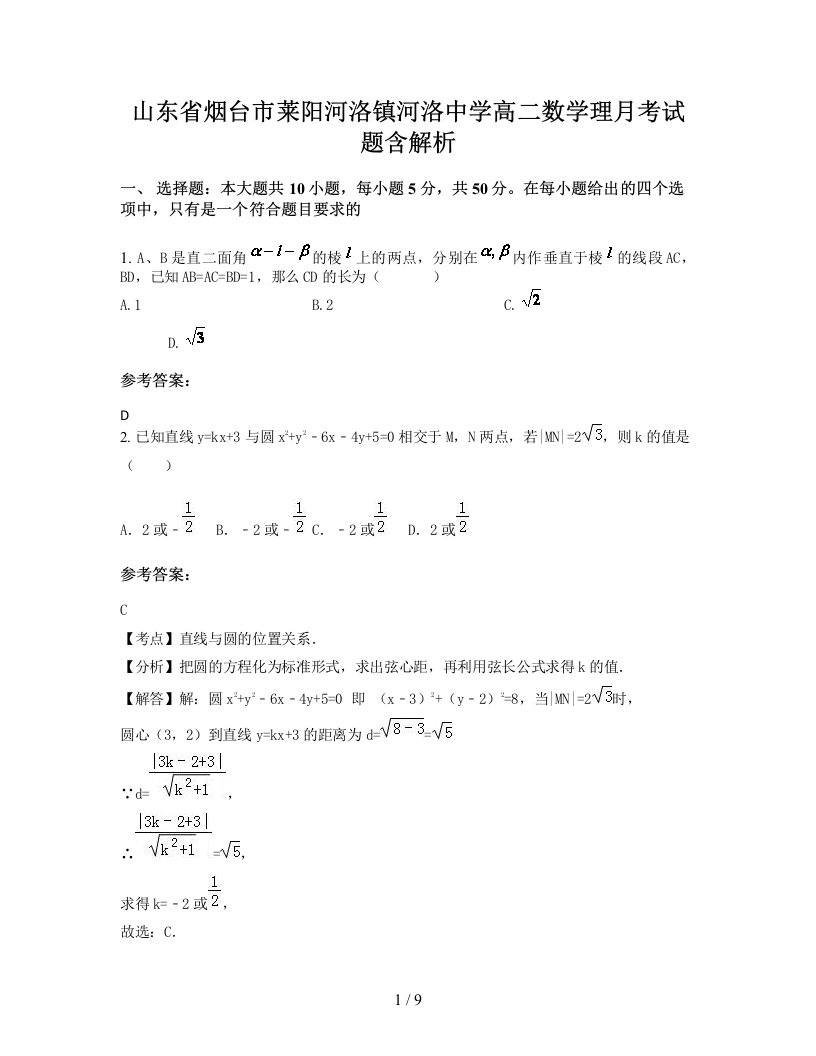 山东省烟台市莱阳河洛镇河洛中学高二数学理月考试题含解析