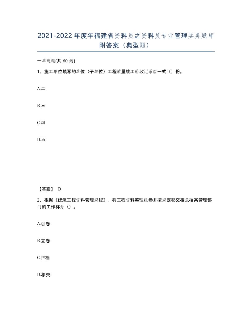 2021-2022年度年福建省资料员之资料员专业管理实务题库附答案典型题