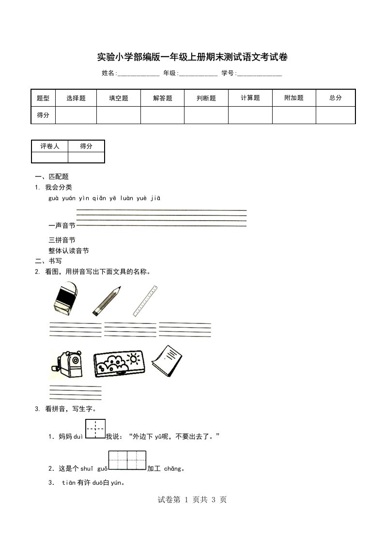 实验小学部编版一年级上册期末测试语文考试卷