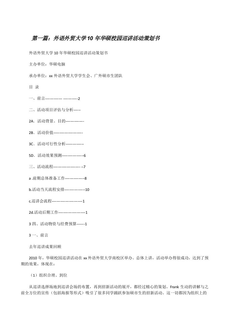 外语外贸大学10年华硕校园巡讲活动策划书[修改版]