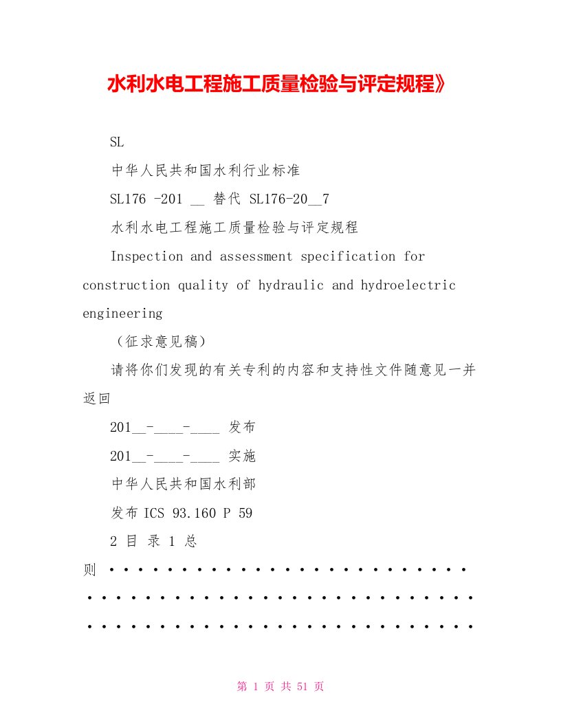 水利水电工程施工质量检验与评定规程》