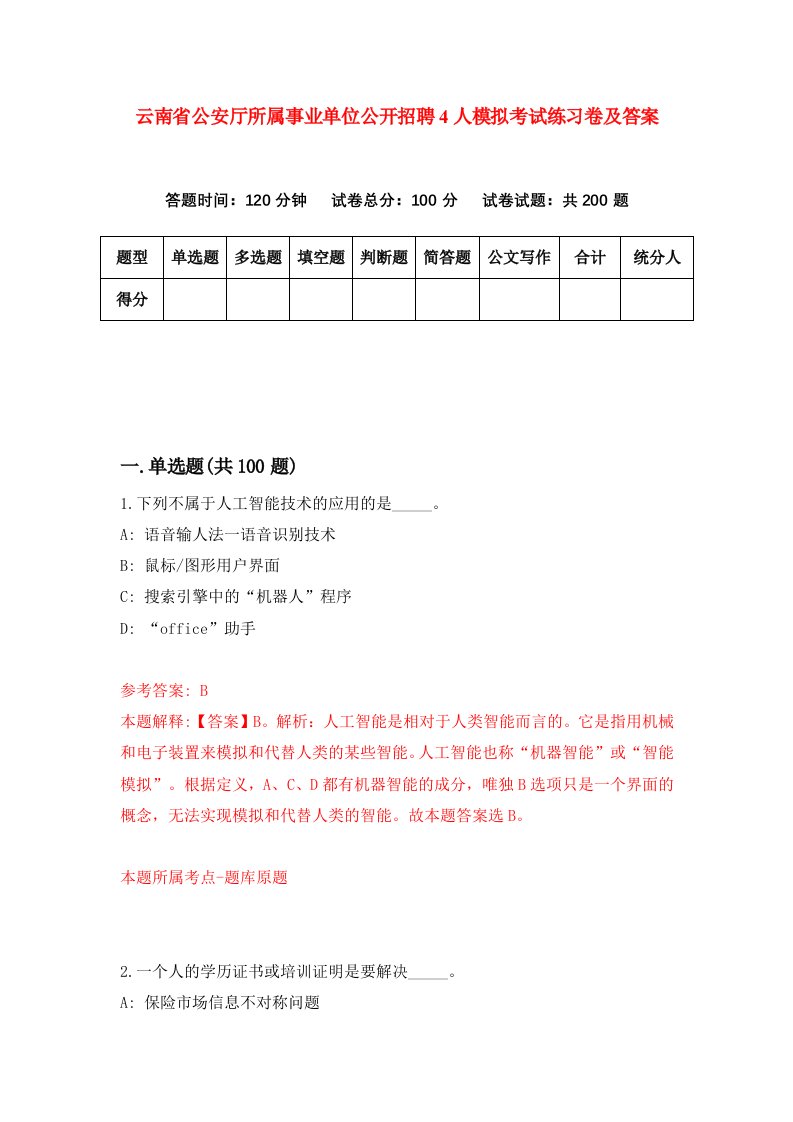 云南省公安厅所属事业单位公开招聘4人模拟考试练习卷及答案第5套