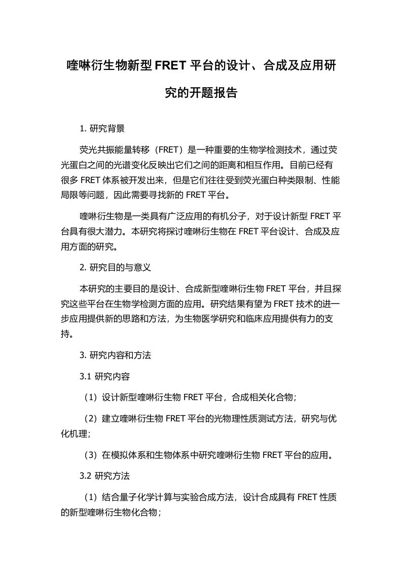 喹啉衍生物新型FRET平台的设计、合成及应用研究的开题报告