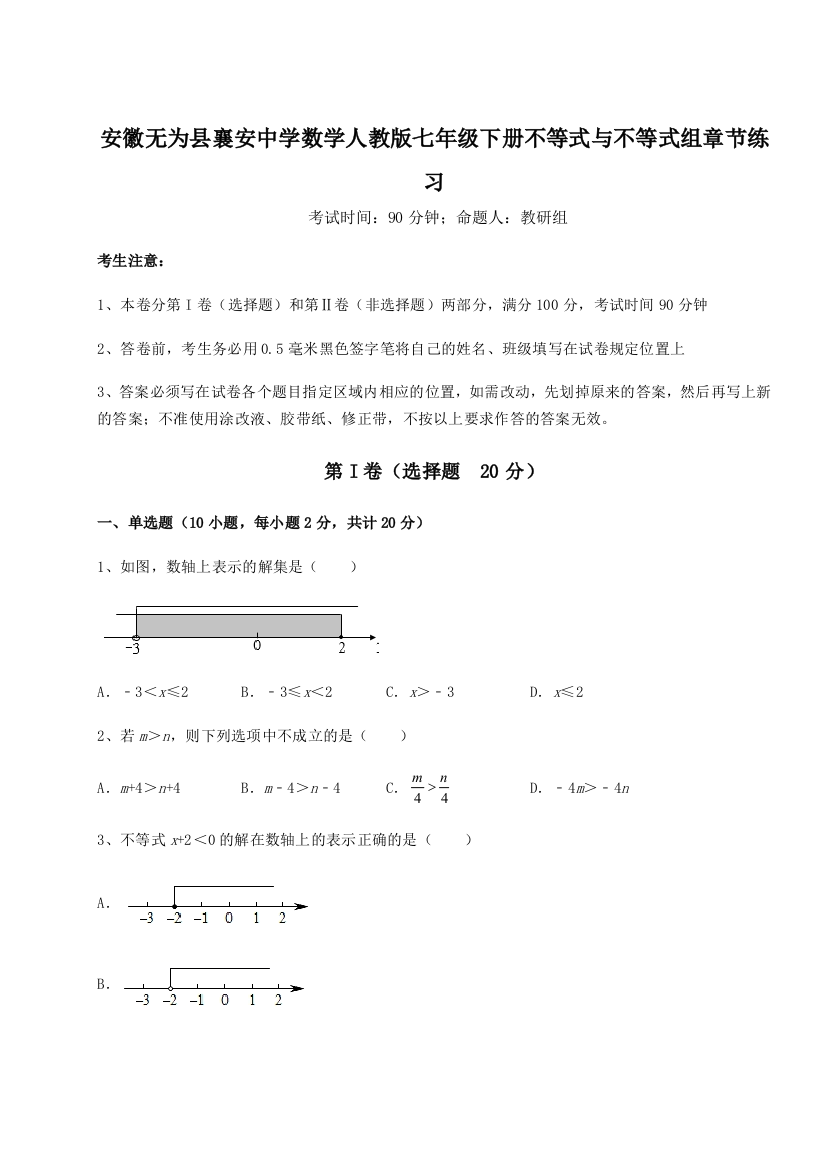 小卷练透安徽无为县襄安中学数学人教版七年级下册不等式与不等式组章节练习试题（解析版）