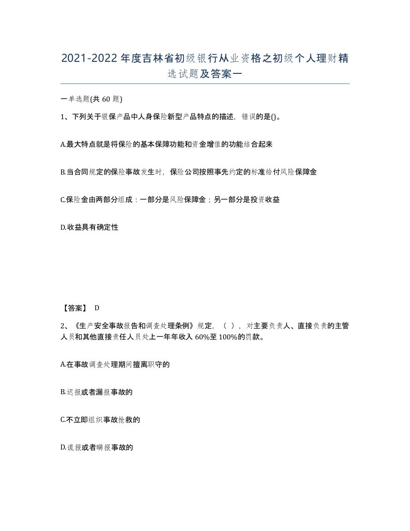 2021-2022年度吉林省初级银行从业资格之初级个人理财试题及答案一