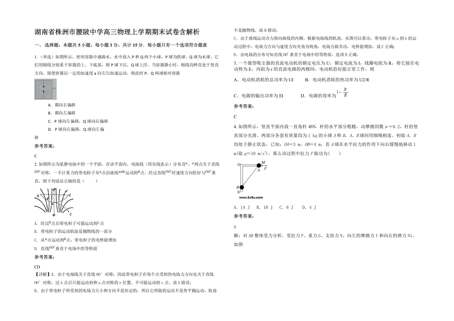 湖南省株洲市腰陂中学高三物理上学期期末试卷含解析