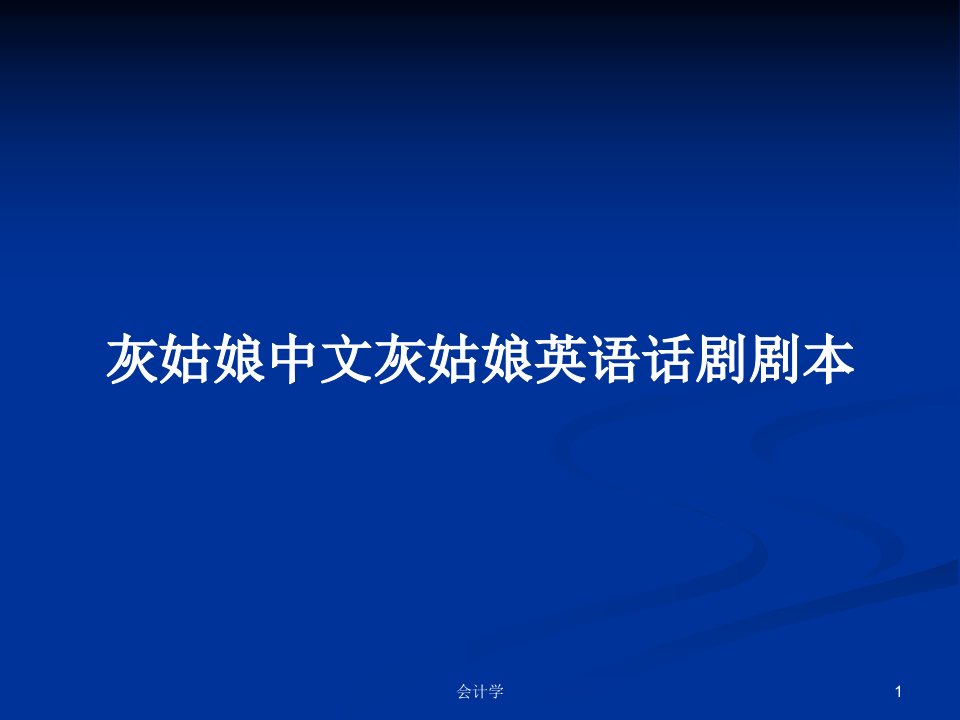 灰姑娘中文灰姑娘英语话剧剧本PPT学习教案