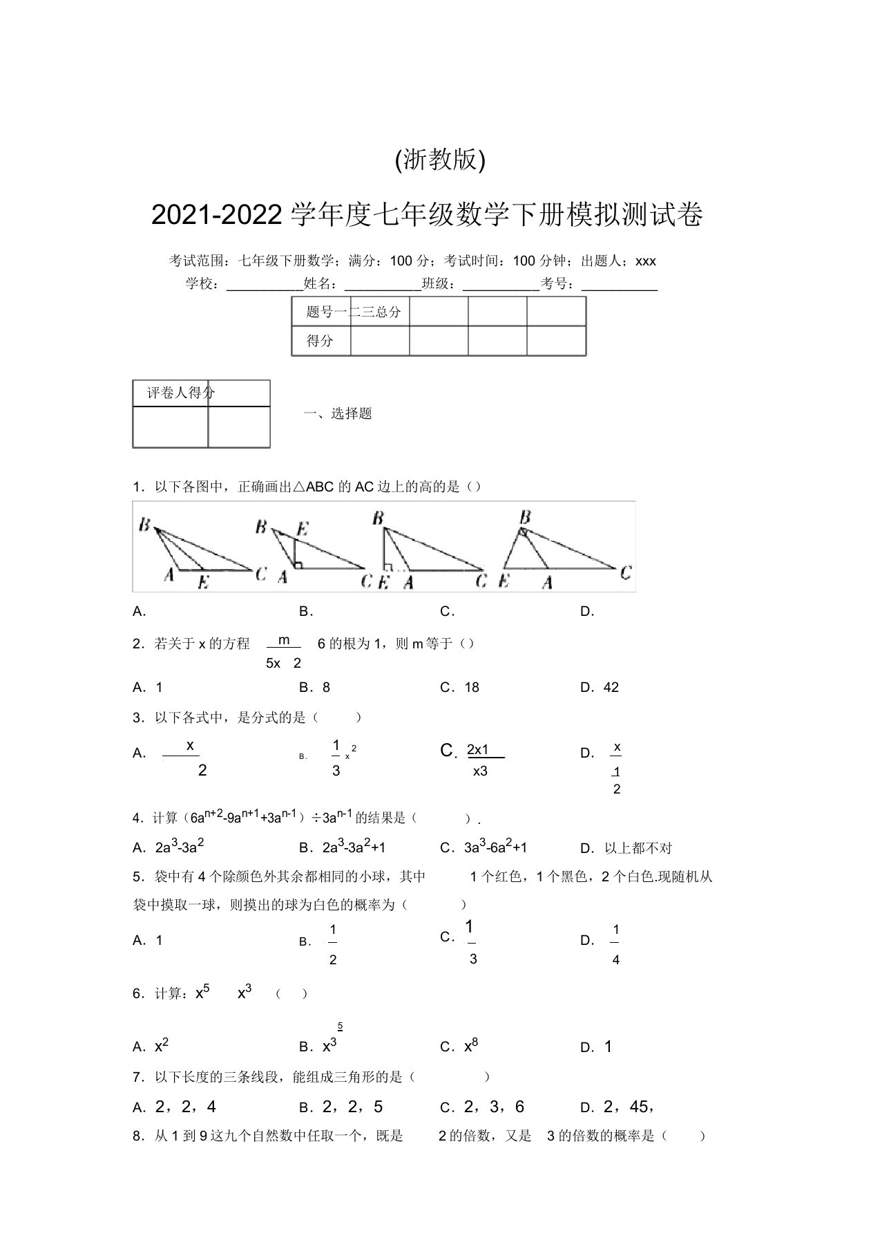 浙教版2021-2022学年度七年级数学下册模拟测试卷(9722)