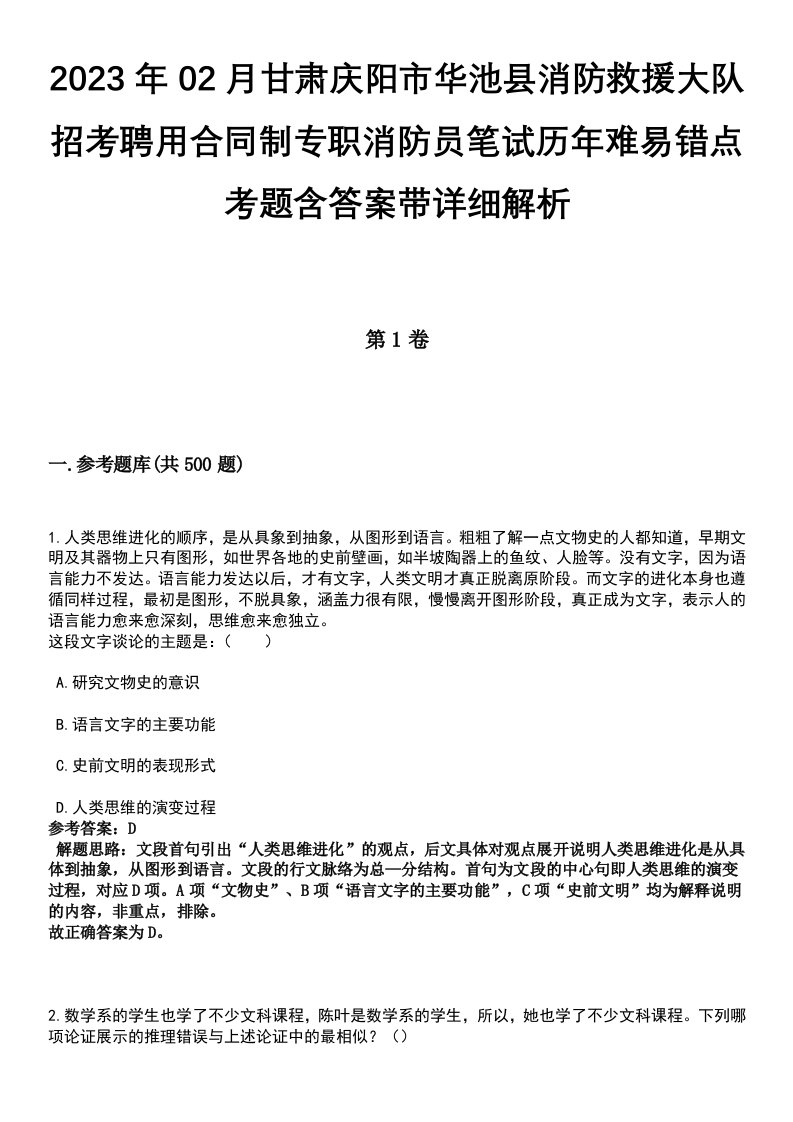 2023年02月甘肃庆阳市华池县消防救援大队招考聘用合同制专职消防员笔试历年难易错点考题含答案带详细解析