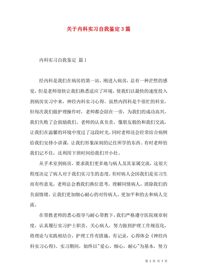 关于内科实习自我鉴定3篇