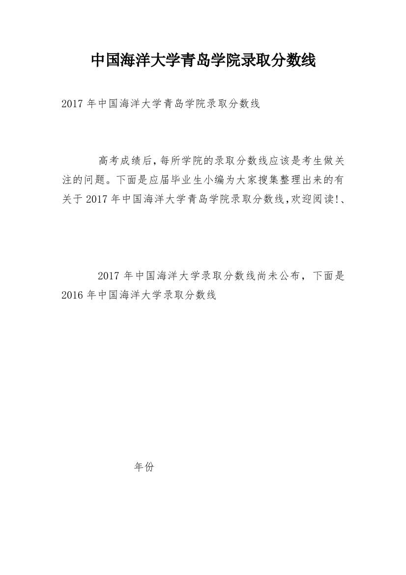 中国海洋大学青岛学院录取分数线