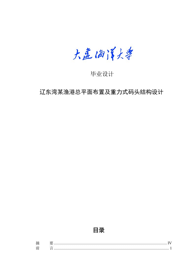 重力式码头结构设计大学毕业设计