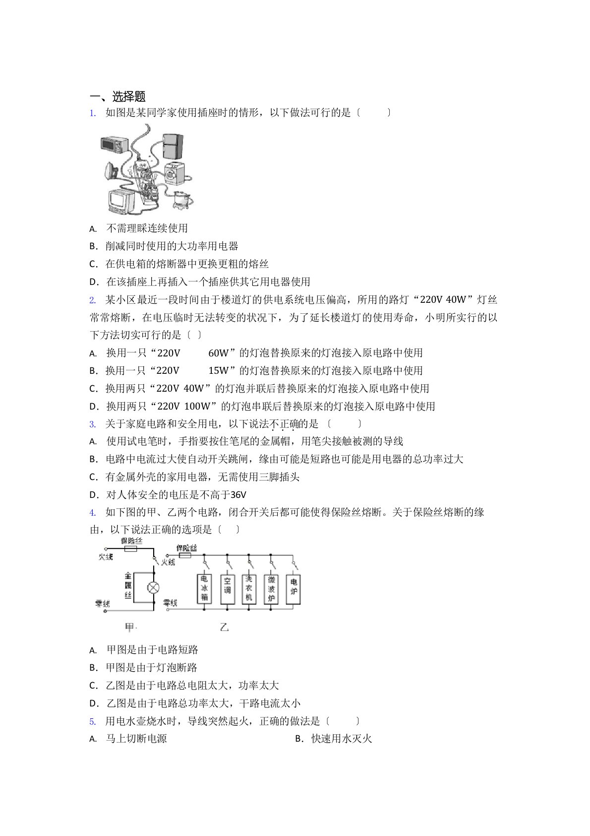 初中物理九年级全册第十九章《生活用电》测试题(有答案解析)