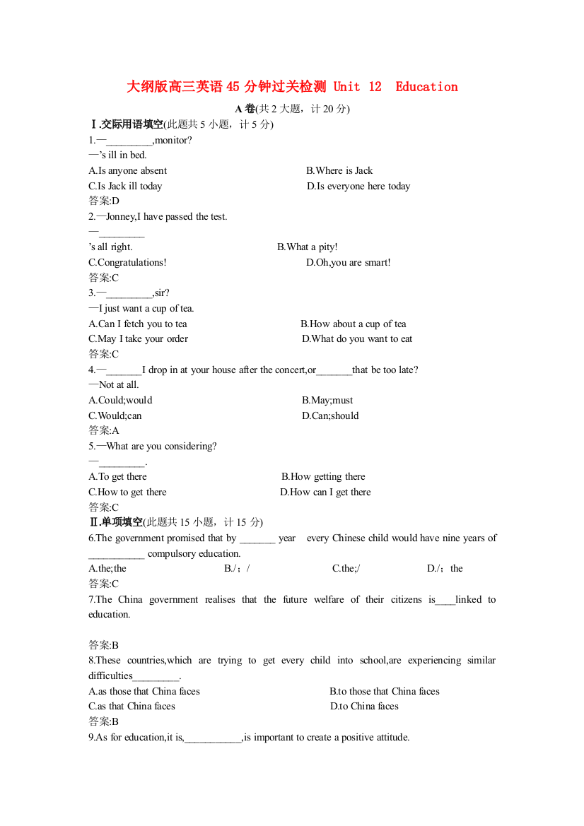 （整理版高中英语）大纲高三英语45分钟过关检测Unit12Education