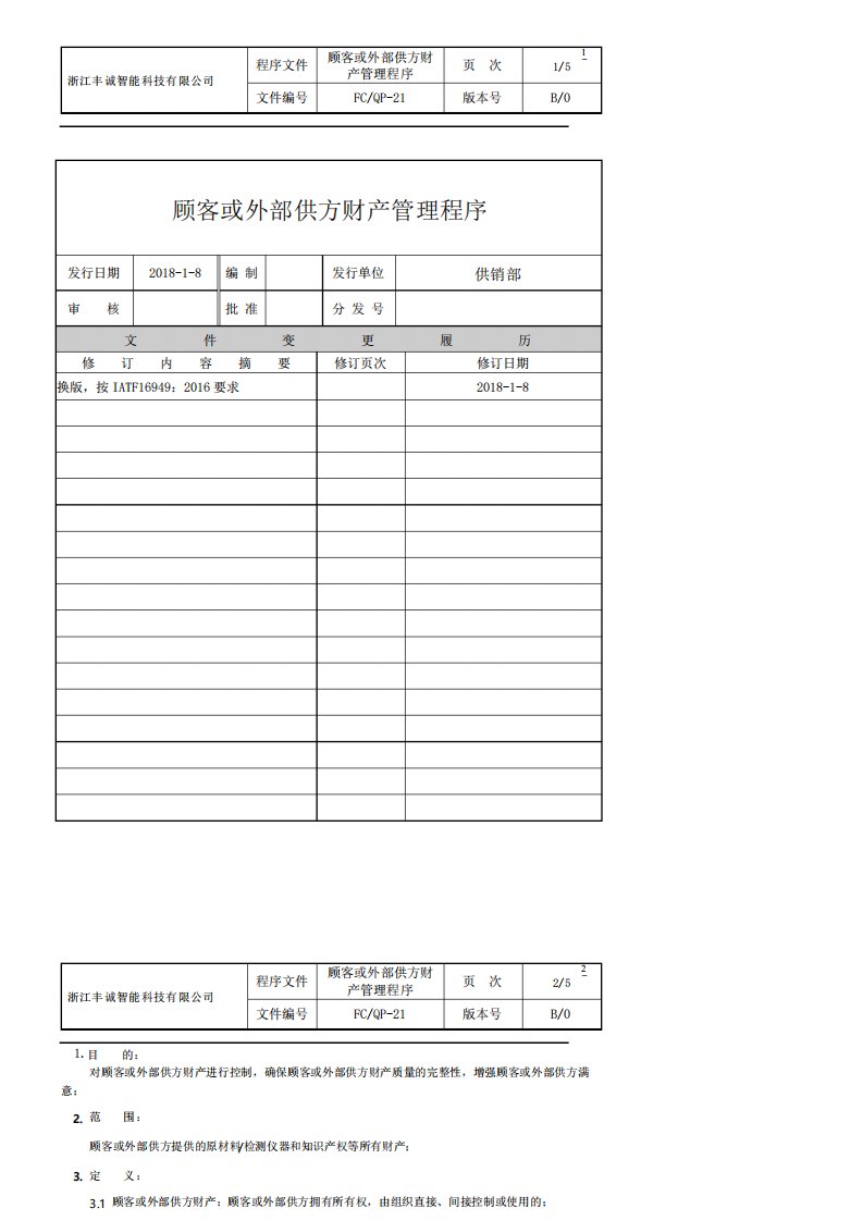 QP-21顾客或供方财产管理程序