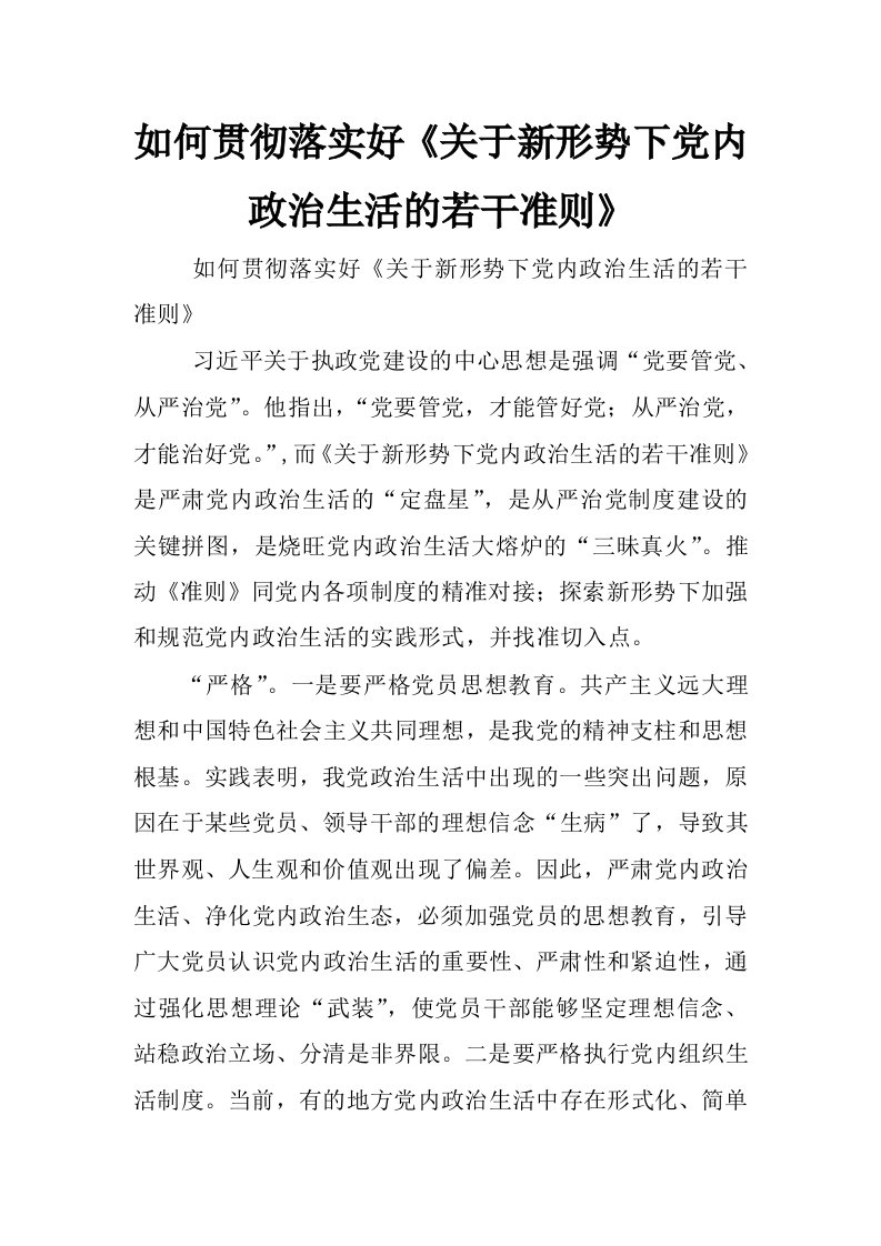 如何贯彻落实好《关于新形势下党内政治生活的若干准则》