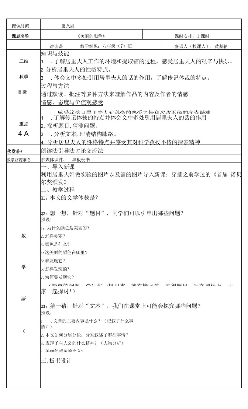 初中语文人教八年级上册（统编2023年更新）黄基伦《美丽的颜色》教案