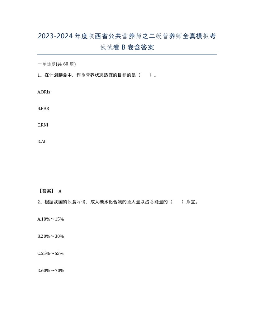 2023-2024年度陕西省公共营养师之二级营养师全真模拟考试试卷B卷含答案