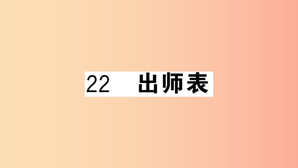 （安徽专用）九年级语文下册