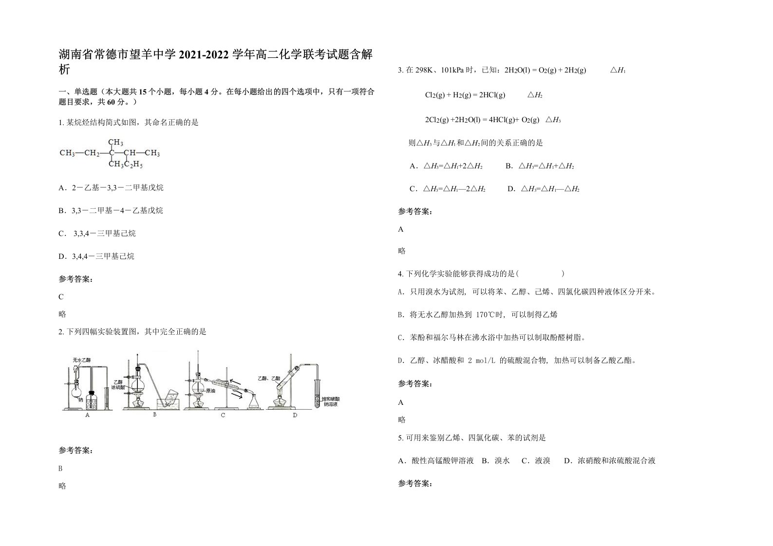 湖南省常德市望羊中学2021-2022学年高二化学联考试题含解析