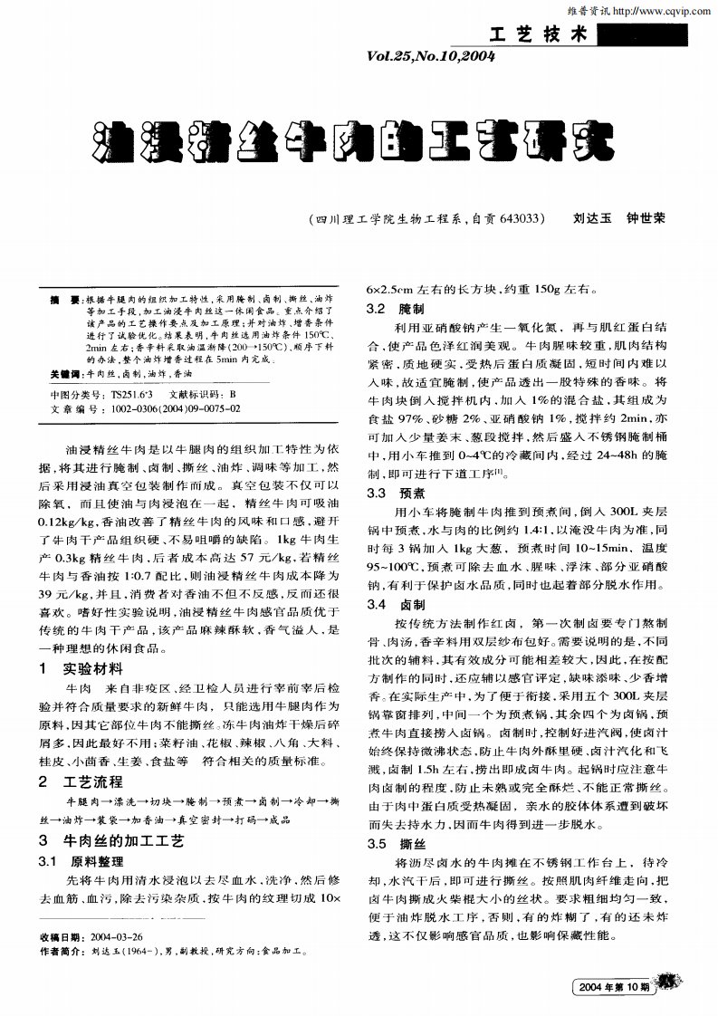 油浸精丝牛肉的工艺研究.pdf