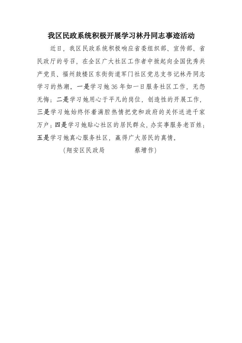 我区民政系统积极开展学习林丹同志事迹活动