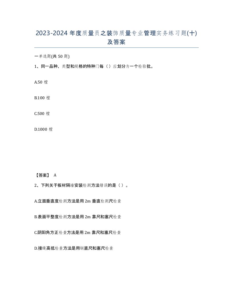 20232024年度质量员之装饰质量专业管理实务练习题十及答案