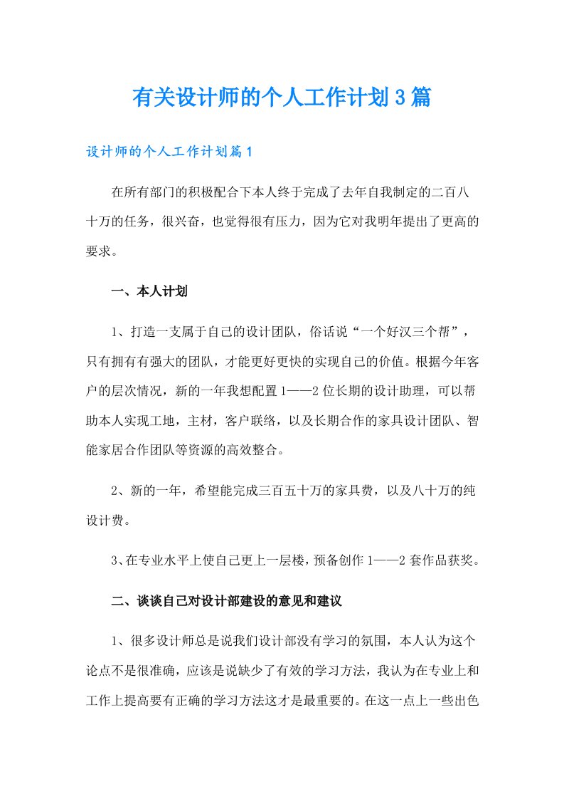 有关设计师的个人工作计划3篇