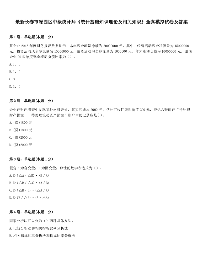 最新长春市绿园区中级统计师《统计基础知识理论及相关知识》全真模拟试卷及答案