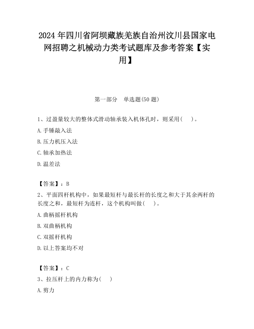 2024年四川省阿坝藏族羌族自治州汶川县国家电网招聘之机械动力类考试题库及参考答案【实用】