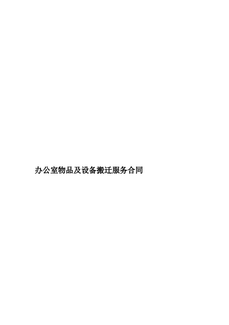 办公室物品及设备搬迁服务合同